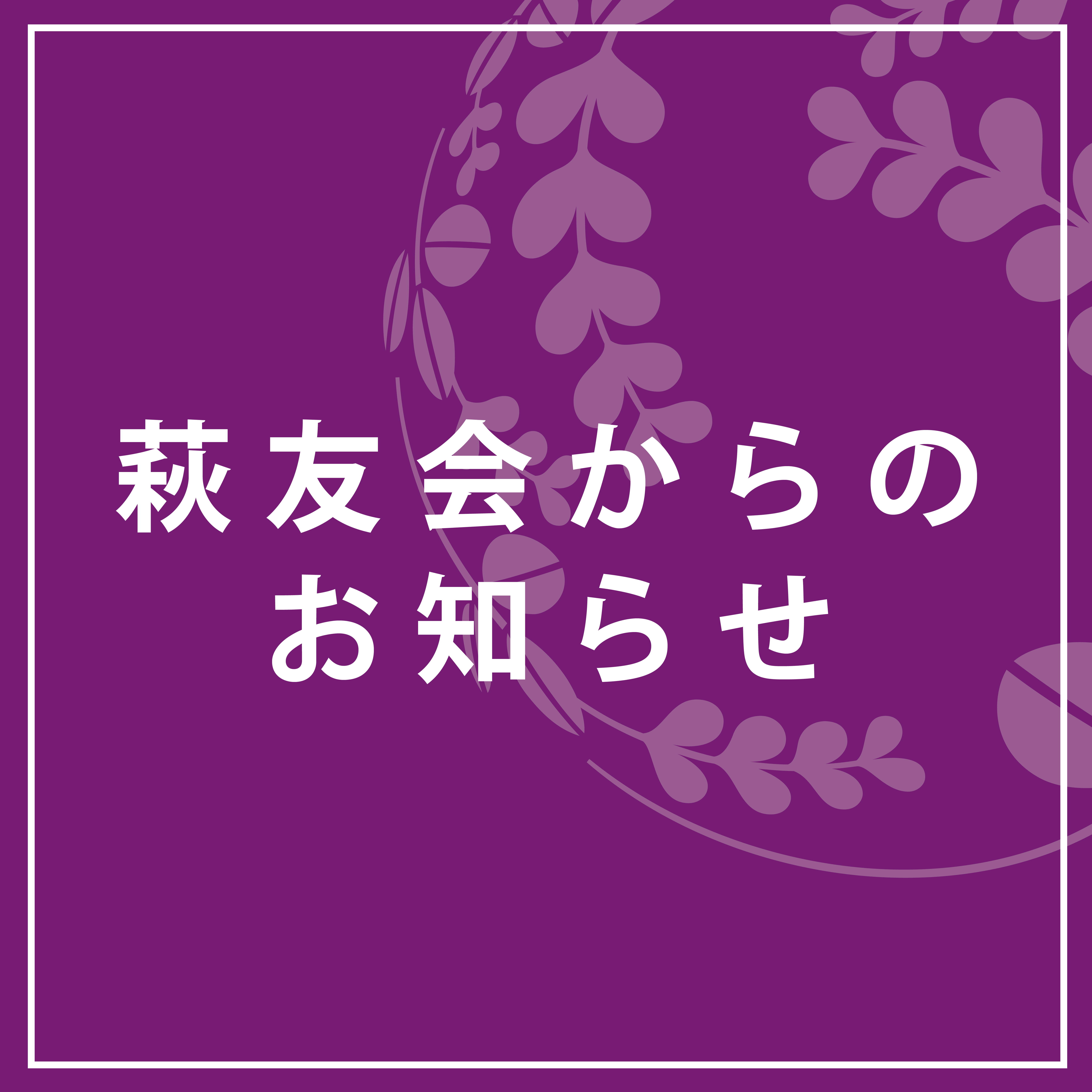 東北大学萩友会（しゅうゆうかい）-TOHOKU UNIVERSITY-